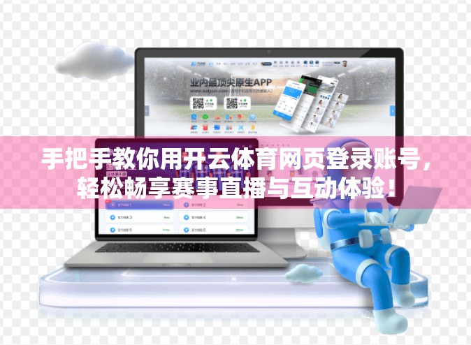 手把手教你用开云体育网页登录账号，轻松畅享赛事直播与互动体验！