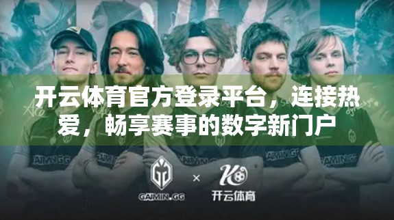 开云体育官方登录平台，连接热爱，畅享赛事的数字新门户