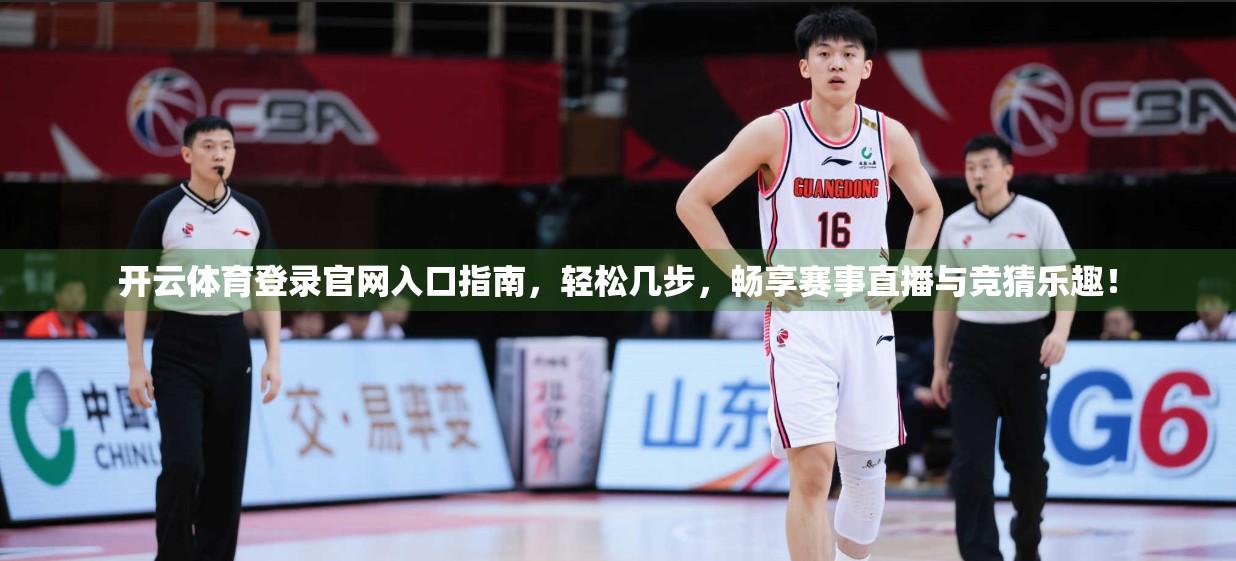 开云体育登录官网入口指南，轻松几步，畅享赛事直播与竞猜乐趣！