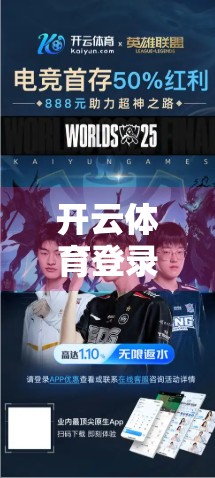开云体育登录网站优惠活动全解析，如何用最低成本享受顶级赛事直播体验？