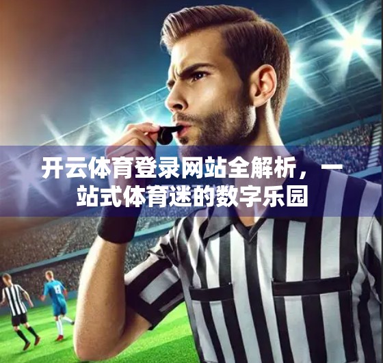 开云体育登录网站全解析，一站式体育迷的数字乐园
