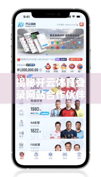 揭秘开云体育登录网站合作伙伴计划，如何借势全球体育IP，实现流量与商业双赢？