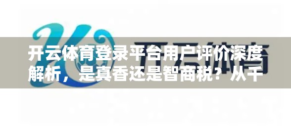 开云体育登录平台用户评价深度解析，是真香还是智商税？从千万用户反馈看真实体验