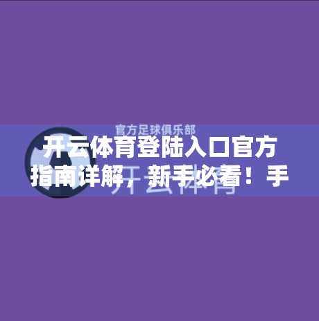 开云体育登陆入口官方指南详解，新手必看！手把手教你安全高效进入平台