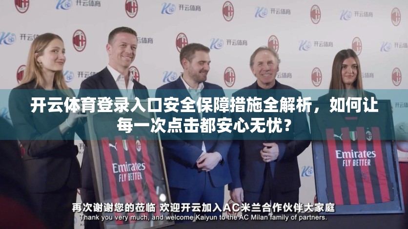 开云体育登录入口安全保障措施全解析，如何让每一次点击都安心无忧？