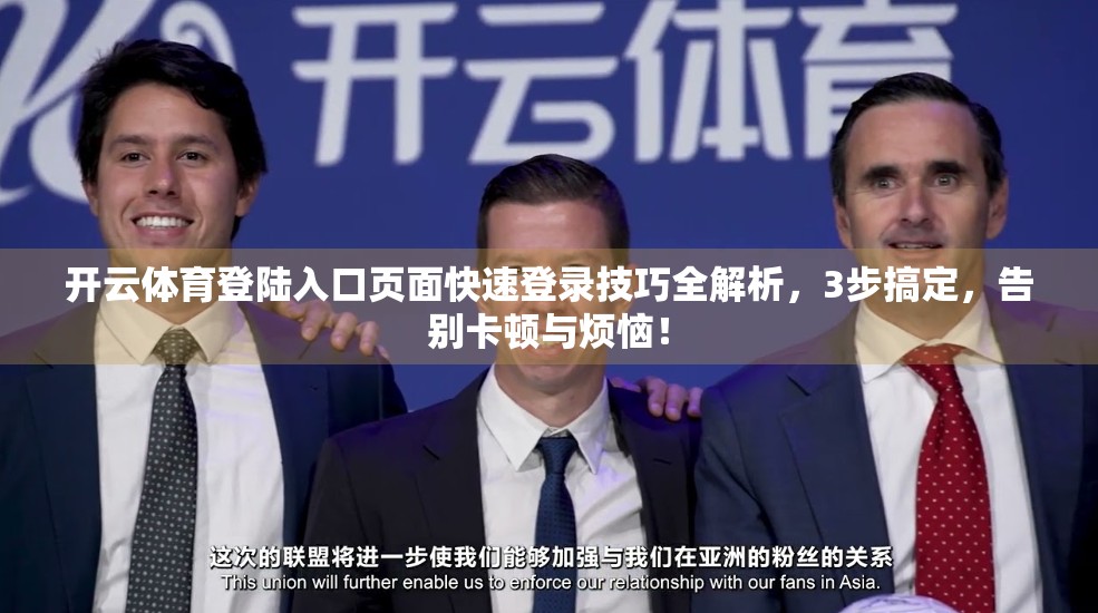 开云体育登陆入口页面快速登录技巧全解析，3步搞定，告别卡顿与烦恼！