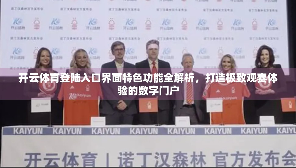 开云体育登陆入口界面特色功能全解析，打造极致观赛体验的数字门户