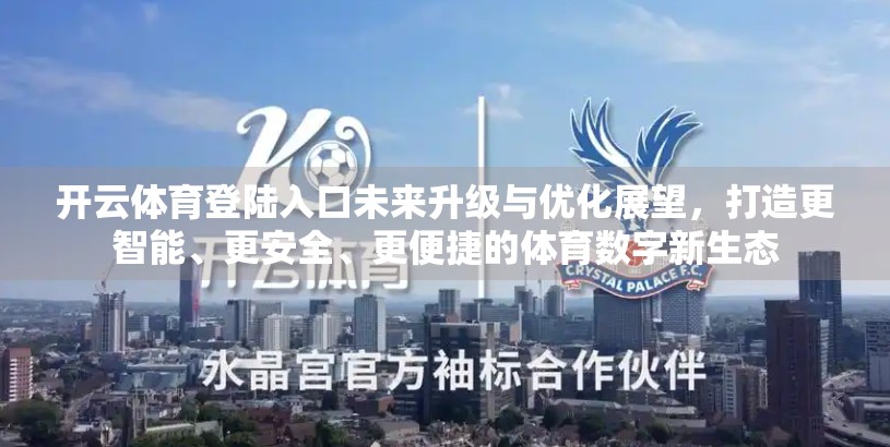 开云体育登陆入口未来升级与优化展望，打造更智能、更安全、更便捷的体育数字新生态