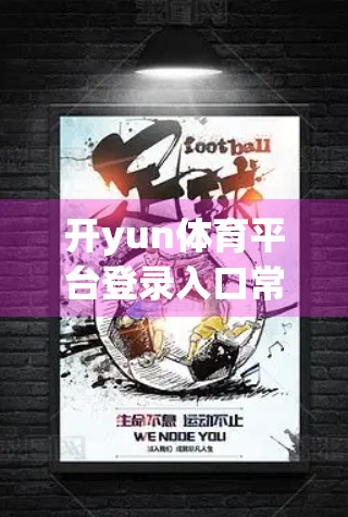 开yun体育平台登录入口常见问题全解析，新手必看的避坑指南！