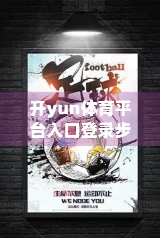 开yun体育平台入口登录步骤全攻略，新手也能秒变老手，轻松畅玩体育世界！