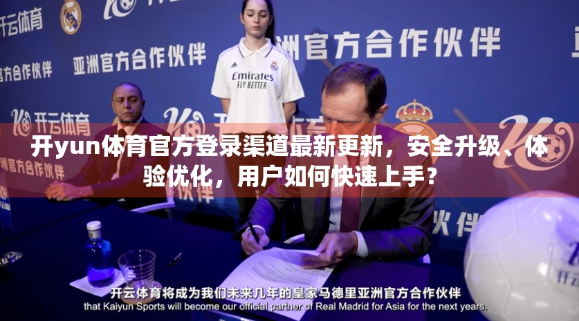 开yun体育官方登录渠道最新更新，安全升级、体验优化，用户如何快速上手？