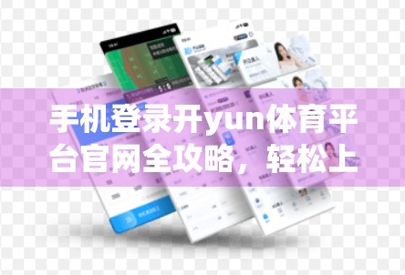 手机登录开yun体育平台官网全攻略，轻松上手，畅享赛事精彩！