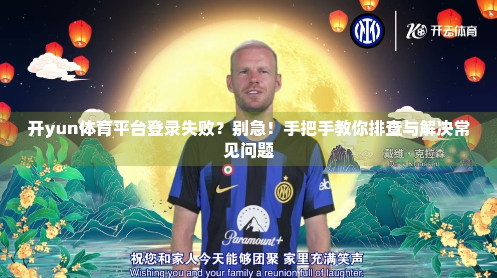 开yun体育平台登录失败？别急！手把手教你排查与解决常见问题