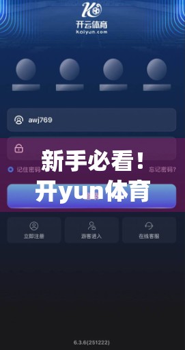 新手必看！开yun体育平台官网入口登录注册全流程详解，轻松开启你的体育竞技之旅