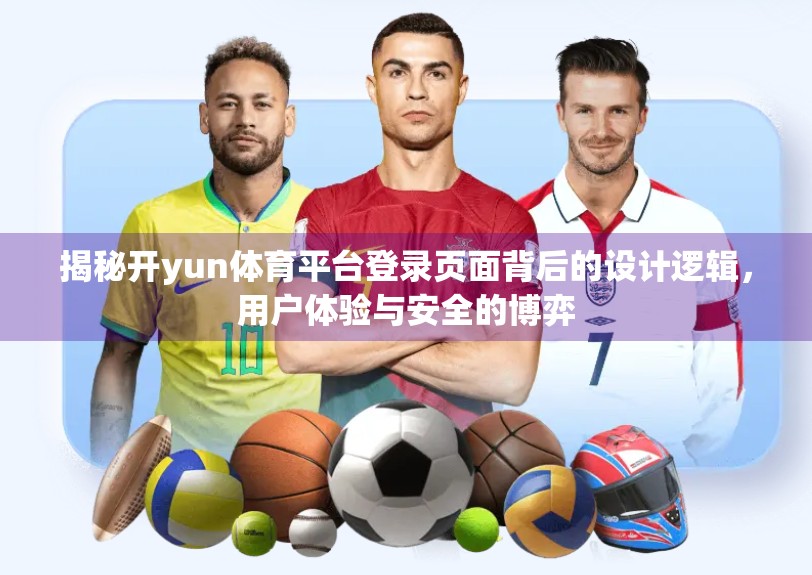 揭秘开yun体育平台登录页面背后的设计逻辑，用户体验与安全的博弈