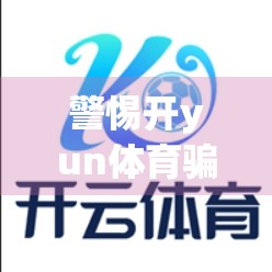 警惕开yun体育骗局！这些平台登录入口套路你中招了吗？
