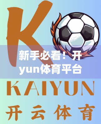 新手必看！开yun体育平台入口登录全攻略，从注册到畅玩，一步到位！