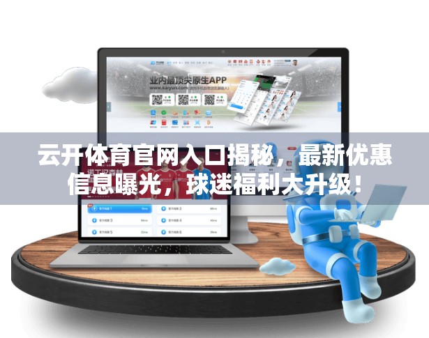 云开体育官网入口揭秘，最新优惠信息曝光，球迷福利大升级！