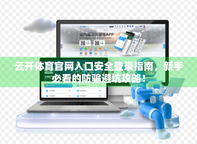云开体育官网入口安全登录指南，新手必看的防骗避坑攻略！