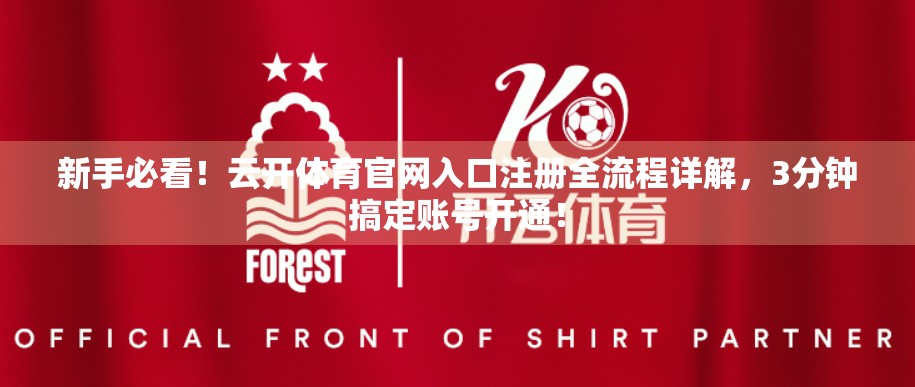 新手必看！云开体育官网入口注册全流程详解，3分钟搞定账号开通！