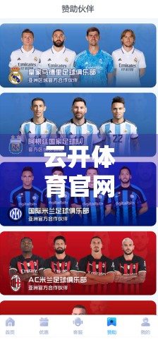 云开体育官网入口客户支持与联系方式全解析，如何高效获取帮助，畅享赛事体验？