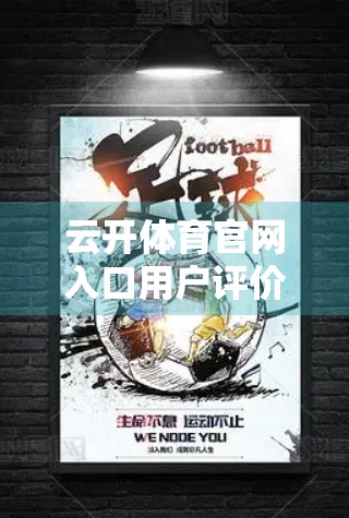 云开体育官网入口用户评价与反馈大揭秘，真实体验告诉你值不值得用？