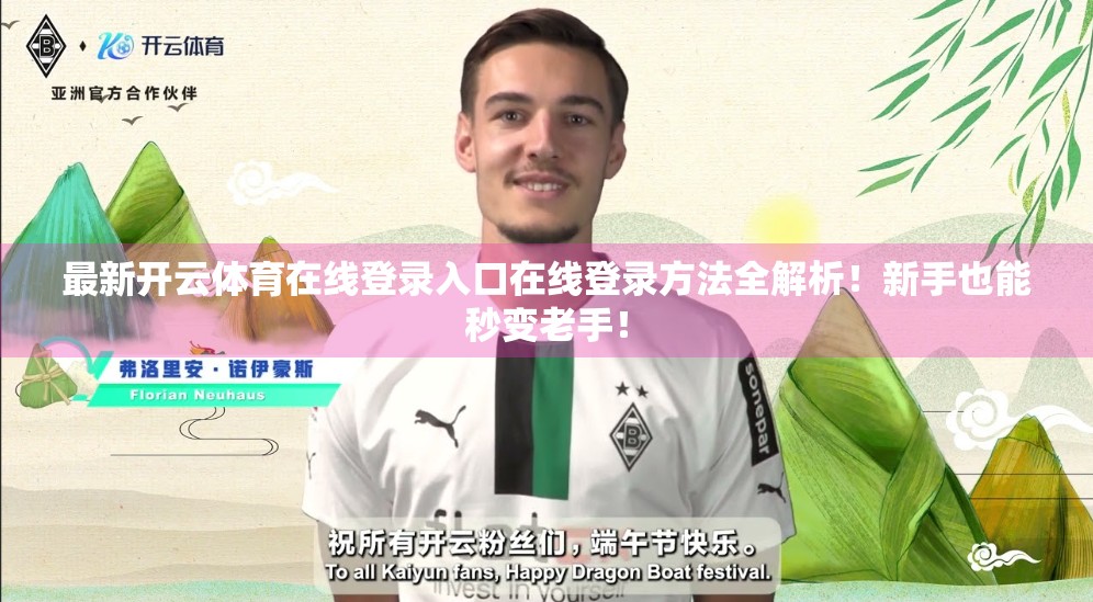 最新开云体育在线登录入口在线登录方法全解析！新手也能秒变老手！