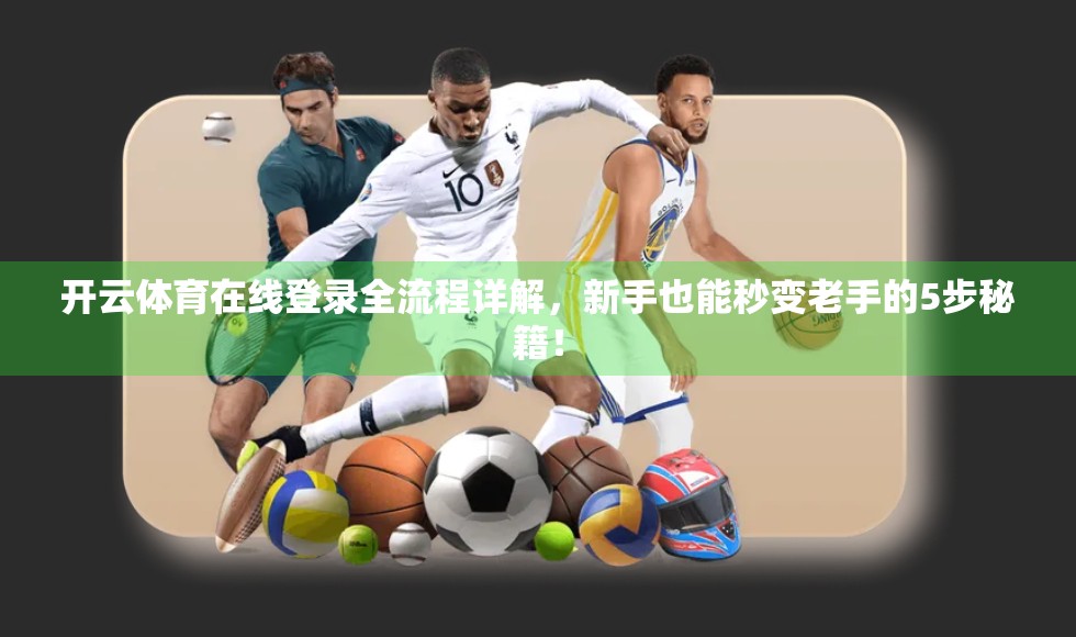 开云体育在线登录全流程详解，新手也能秒变老手的5步秘籍！