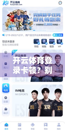 开云体育登录卡顿？别急！5大实用解决办法帮你秒速畅玩赛事直播！