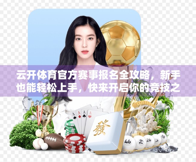 云开体育官方赛事报名全攻略，新手也能轻松上手，快来开启你的竞技之旅！