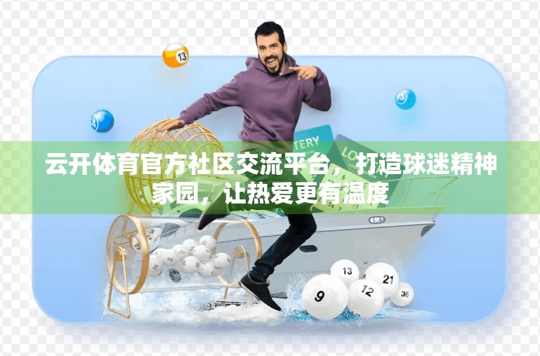 云开体育官方社区交流平台，打造球迷精神家园，让热爱更有温度