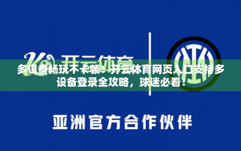 多设备畅玩不卡顿！开云体育网页入口支持多设备登录全攻略，球迷必看！