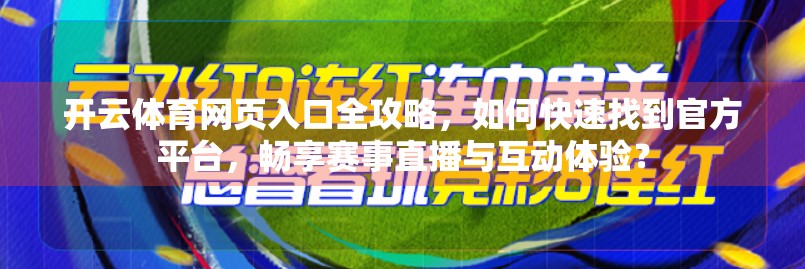 开云体育网页入口全攻略，如何快速找到官方平台，畅享赛事直播与互动体验？