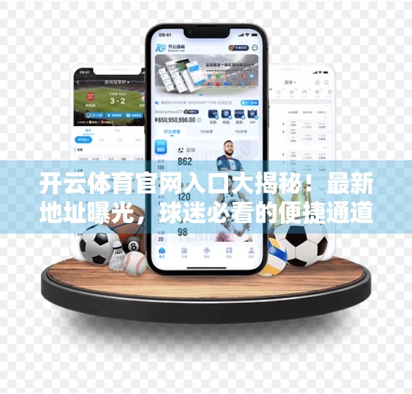 开云体育官网入口大揭秘！最新地址曝光，球迷必看的便捷通道！