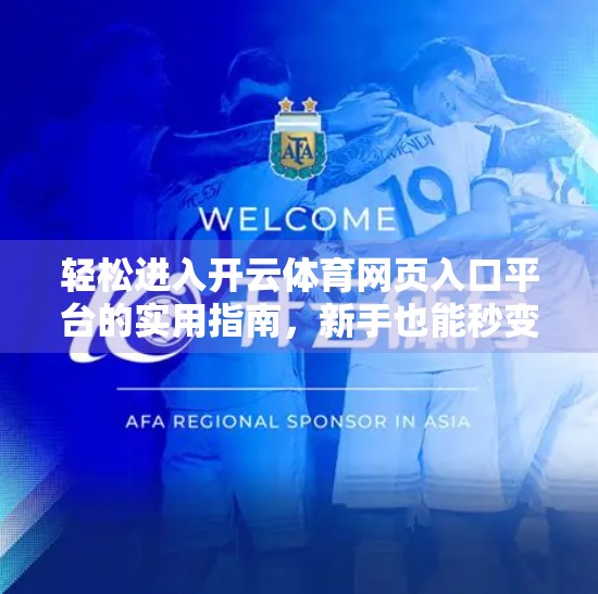轻松进入开云体育网页入口平台的实用指南，新手也能秒变老司机！