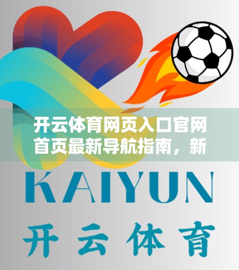 开云体育网页入口官网首页最新导航指南，新手也能秒变老司机！