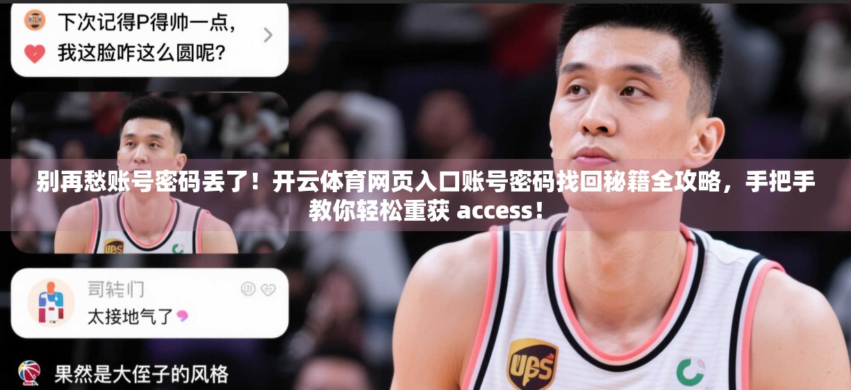 别再愁账号密码丢了！开云体育网页入口账号密码找回秘籍全攻略，手把手教你轻松重获 access！