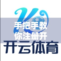 手把手教你注册开云体育官网，新手必看的全流程攻略，3分钟搞定！