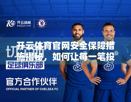 开云体育官网安全保障措施揭秘，如何让每一笔投注都安心无忧？