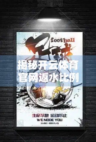 揭秘开云体育官网返水比例与优惠政策，真香还是套路？深度解析助你避坑！