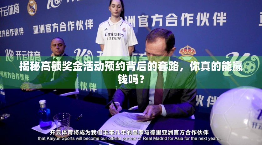 揭秘高额奖金活动预约背后的套路，你真的能赢钱吗？