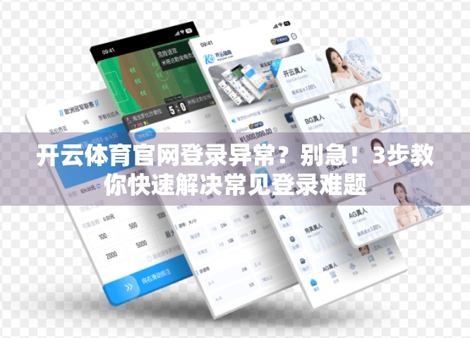 开云体育官网登录异常？别急！3步教你快速解决常见登录难题