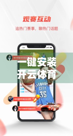 一键安装开云体育客户端下载全过程，手把手教你轻松畅玩赛事直播！