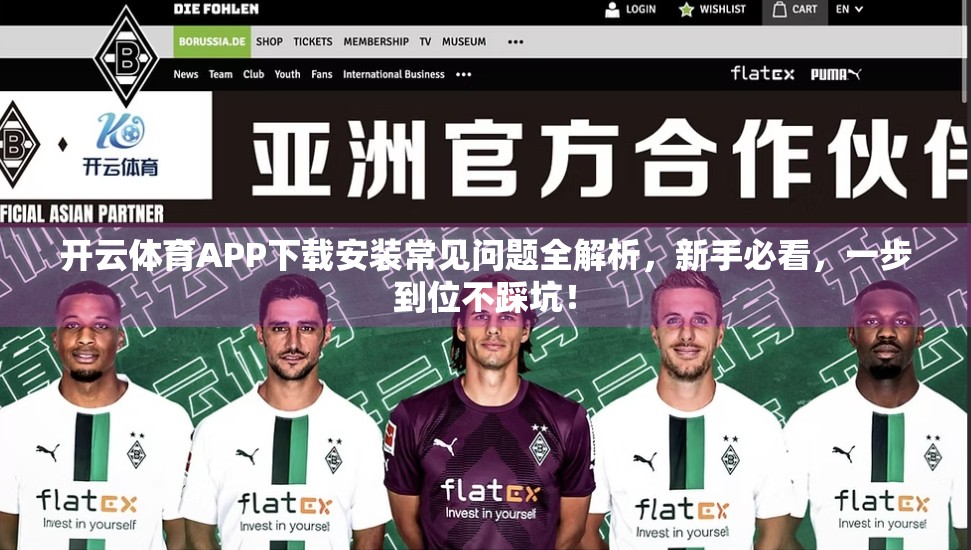 开云体育APP下载安装常见问题全解析，新手必看，一步到位不踩坑！