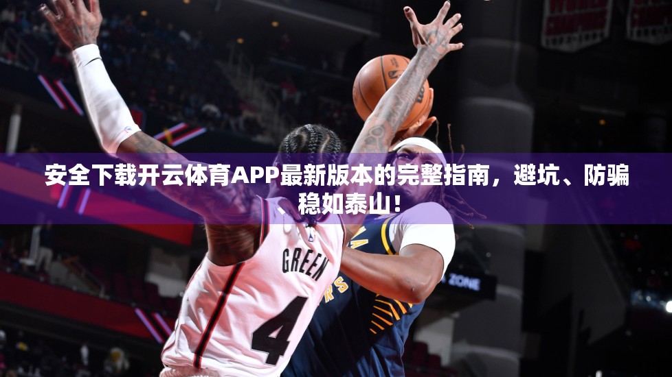 安全下载开云体育APP最新版本的完整指南，避坑、防骗、稳如泰山！