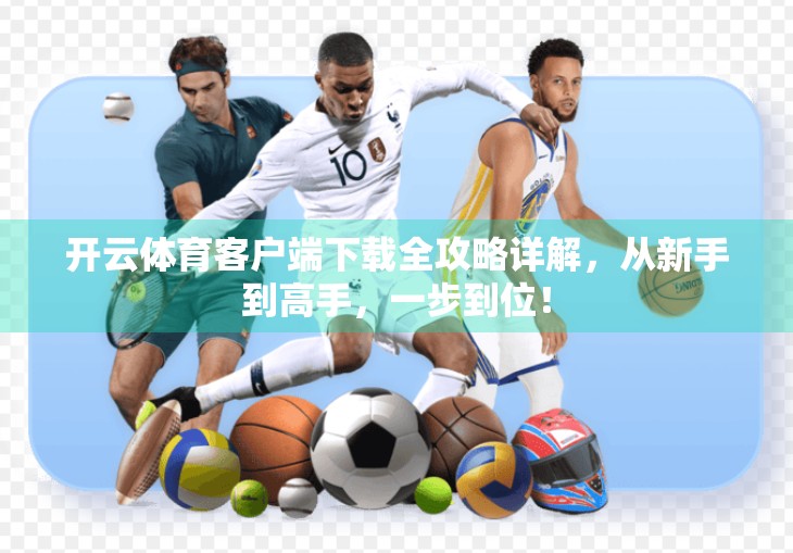 开云体育客户端下载全攻略详解，从新手到高手，一步到位！