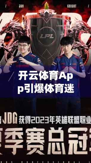 开云体育App引爆体育迷热潮！赛事预告抢先看，你准备好了吗？