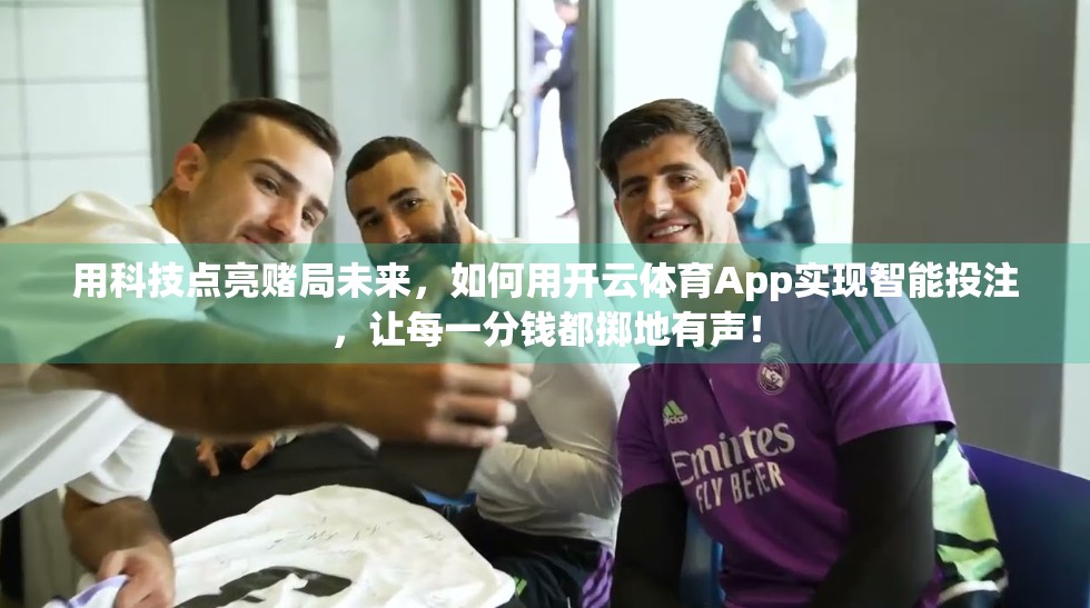 用科技点亮赌局未来，如何用开云体育App实现智能投注，让每一分钱都掷地有声！