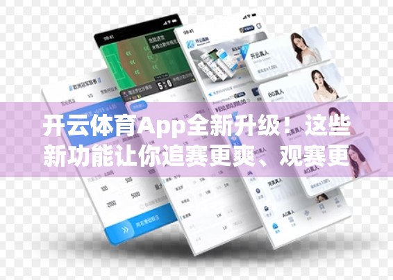 开云体育App全新升级！这些新功能让你追赛更爽、观赛更智能！