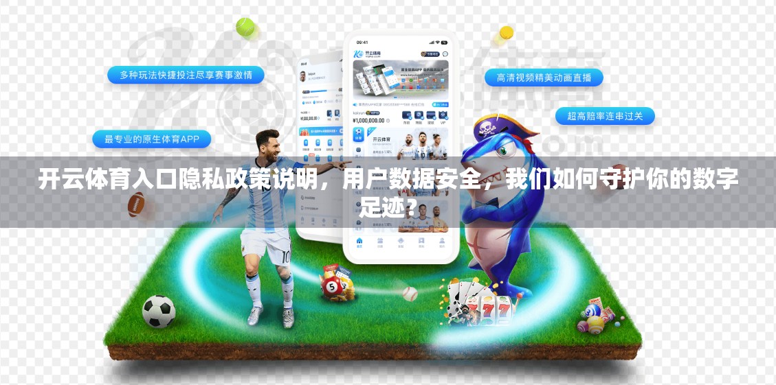 开云体育入口隐私政策说明,用户数据安全,我们如何守护你的数字足迹? 开云体育入口隐私政策说明,用户数据安全,我们如何守护你的数字足迹?